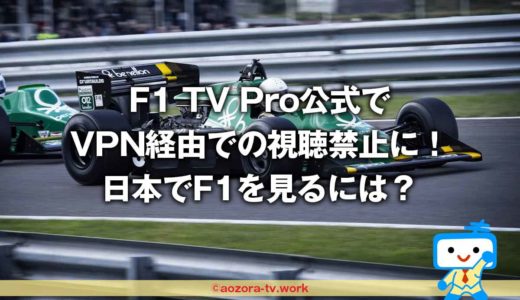 F1 TV ProがVPNで日本から見れなくなった理由！最安料金でF1を簡単に見る方法！英語・日本語解説・見逃し配信もあるよ（2024年最新）