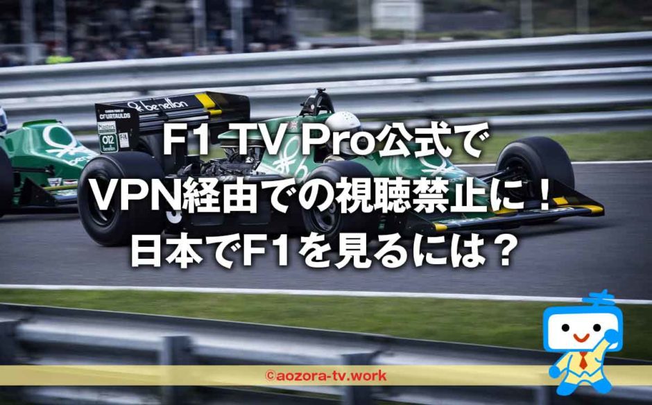 F1 TV ProがVPN経由で日本から見れなくなった理由！最安料金でF1を簡単に見る方法！英語・日本語解説・見逃し配信もあるよ（2024年最新）