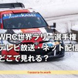 WRC世界ラリー選手権2023どこで見れる？料金は？再放送・録画できるか調査