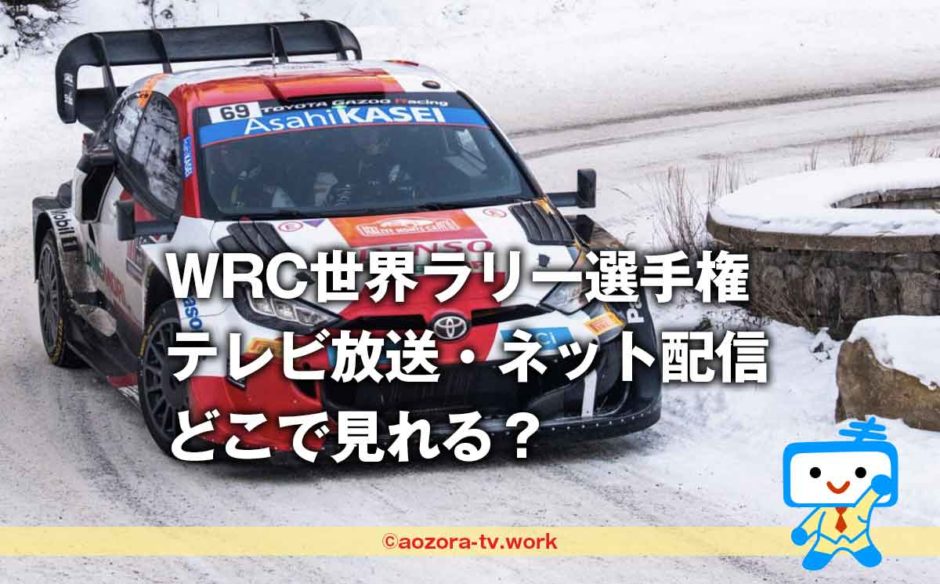 WRC世界ラリー選手権2023どこで見れる？料金は？再放送・録画できるか調査