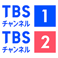 TBSチャンネル１＆２