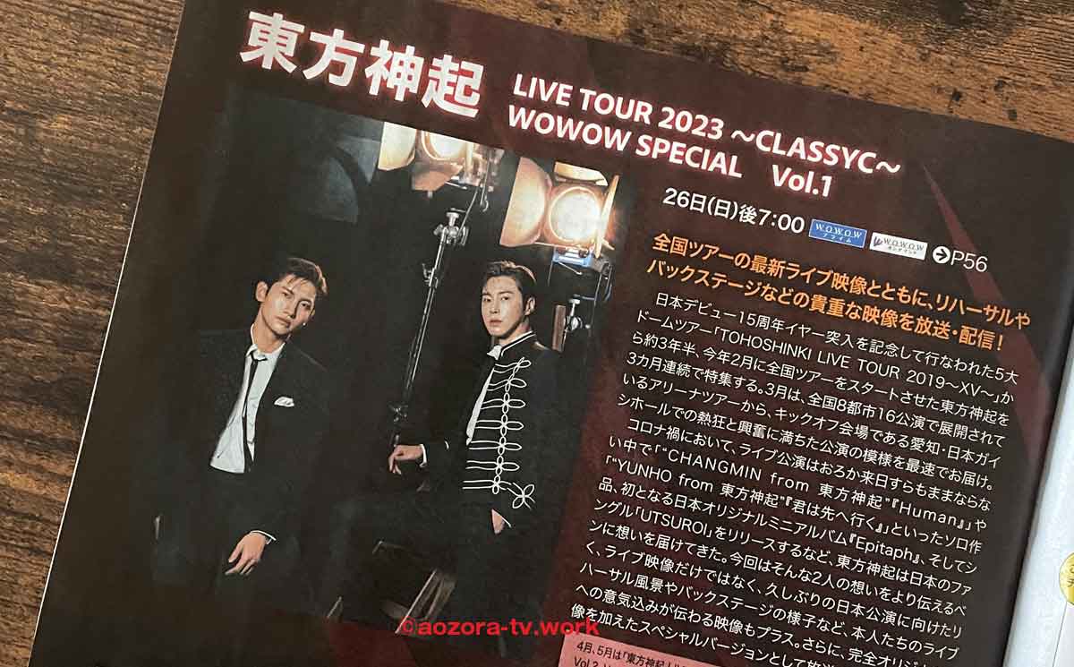 東方神起 LIVE TOUR 2023 ～CLASSYC～ WOWOW SPECIAL