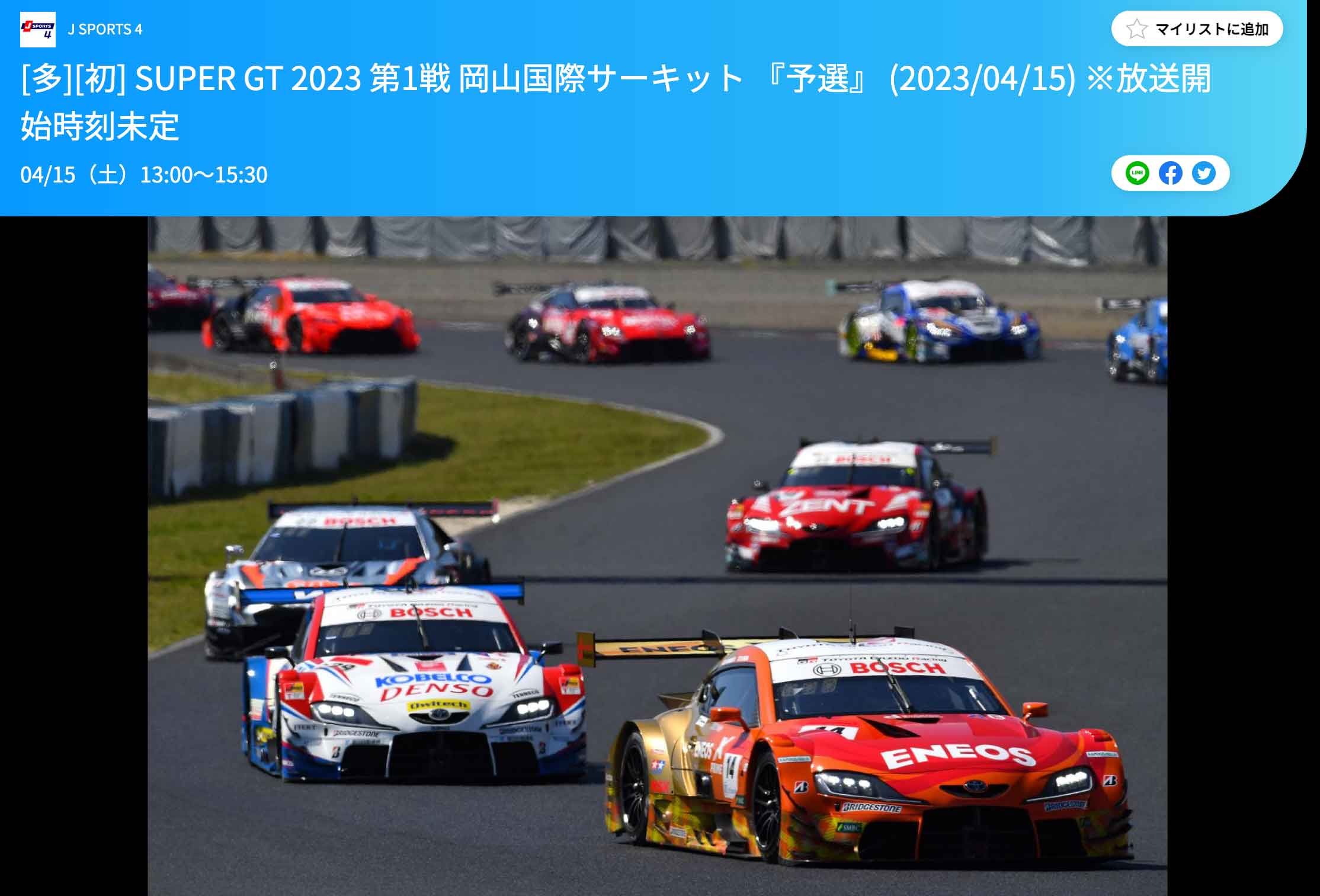 スカパー！SUPER GT 2023 第1戦 岡山国際サーキット