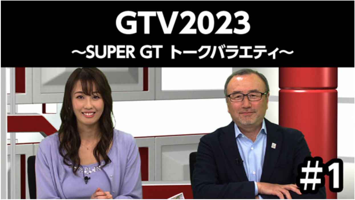 SUPER GTトークバラエティGTV