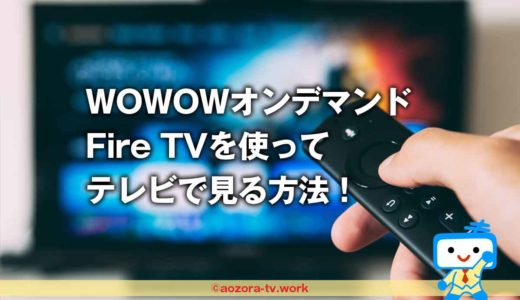 WOWOWオンデマンドをAmazon Fire TVを使ってテレビで見る方法！無料のアプリでできるよ
