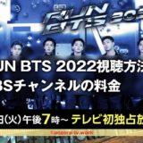 RUN BTS 2022をTBSチャンネルで見る方法とスカパー経由の視聴料金！過去のRun BTS!も一挙放送！（日本語字幕）