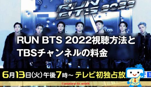 RUN BTS一挙放送を見る方法！TBSチャンネル スカパー経由の視聴料金！RUN BTS 2022も日本語字幕で放送