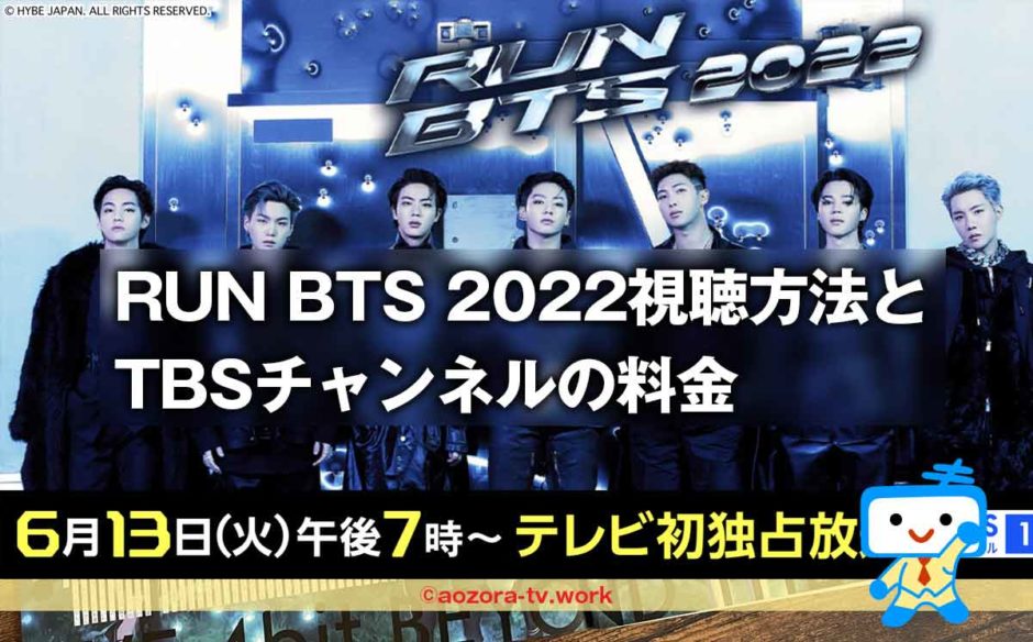 RUN BTS 2022をTBSチャンネルで見る方法とスカパー経由の視聴料金！過去のRun BTS!も一挙放送！（日本語字幕）