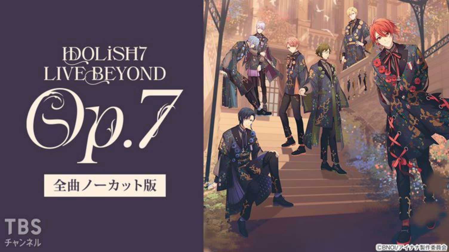 IDOLiSH7 LIVE BEYOND “Op.7”全曲ノーカット版