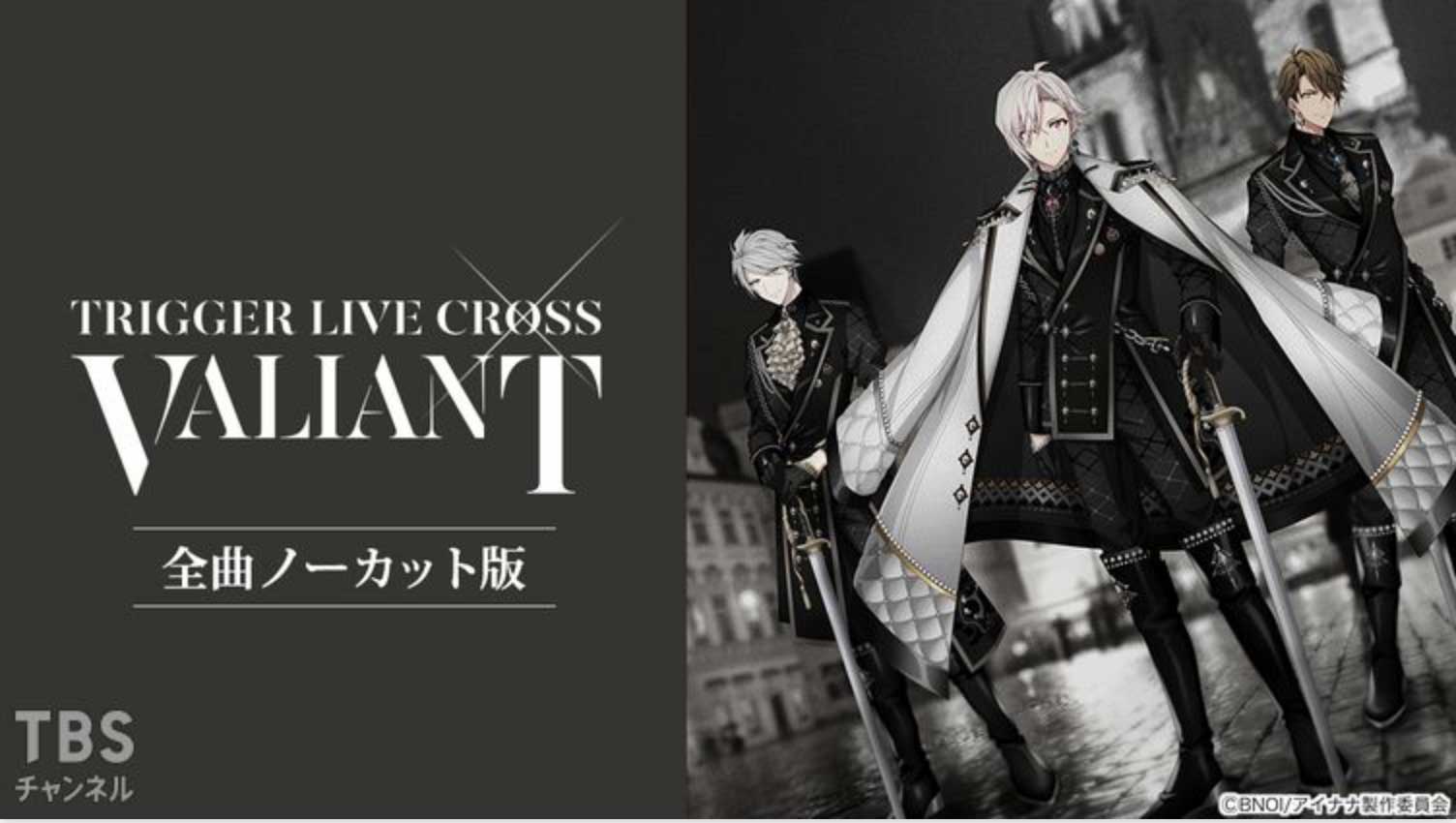 アイドリッシュセブン TRIGGER LIVE CROSS “VALIANT”全曲ノーカット版