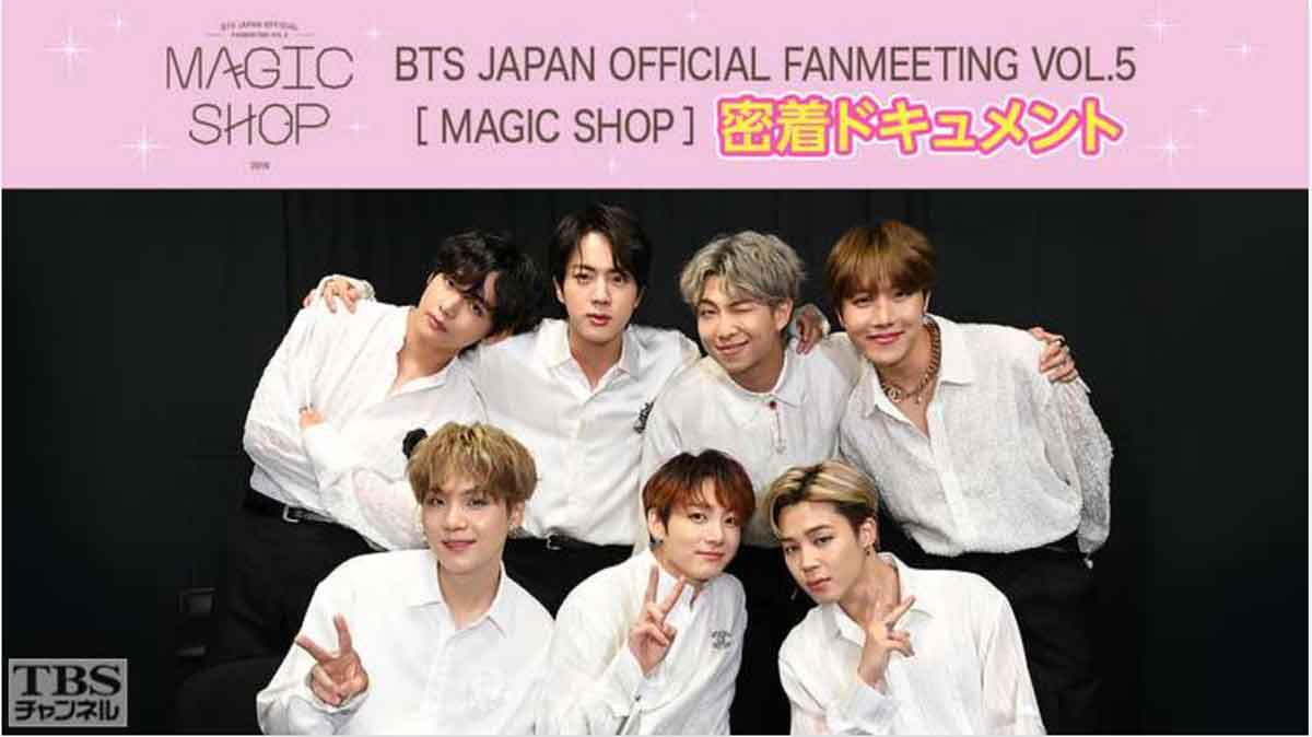 BTS JAPAN OFFICIAL FANMEETING VOL.5 [ MAGIC SHOP ] 密着ドキュメント