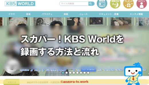 スカパー！KBS Worldは録画できる？録画の料金と注意点、解約後も録画は見れるのか調査！