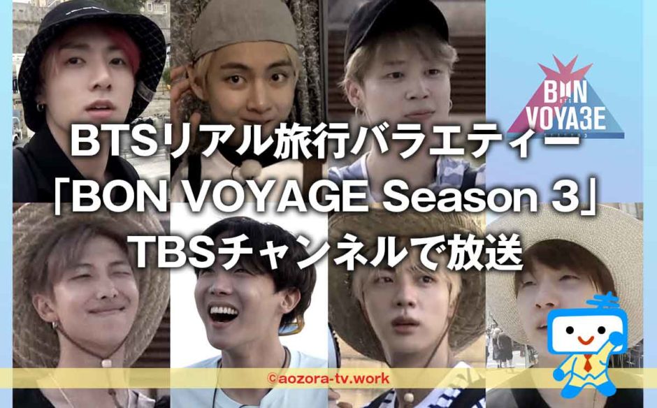 BTSマルタ旅行「BON VOYAGE Season 3」TBSチャンネルで見るには？料金とスカパー経由の契約方法！日本語字幕