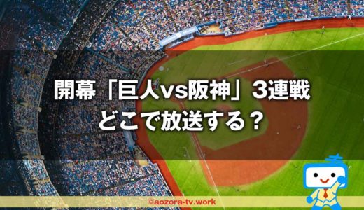 開幕「巨人vs阪神」3連戦を試合終了まで放送するのは？地上波がない地域で見る方法！