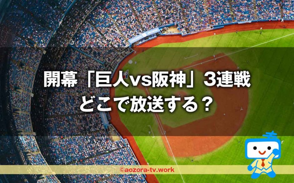 開幕「巨人vs阪神」3連戦を試合終了まで放送するのは？地上波がない地域で見る方法！