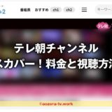 テレ朝チャンネル スカパー！料金と視聴方法