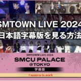 SMTOWN LIVE 2024日本語字幕版はKNTVで見れる！料金と視聴方法を解説