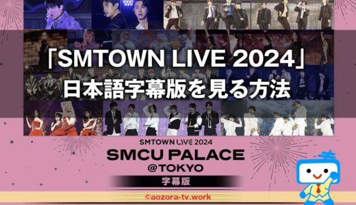 SMTOWN LIVE 2024日本語字幕版はKNTVで見れる！料金と視聴方法を解説